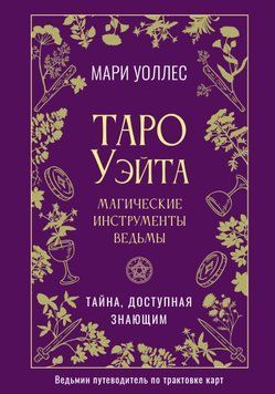 Таро Уэйта. Магические инструменты ведьмы. Тайна, доступная знающим 2044911 фото