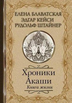 Хроніки Акаші. Книга життя 214464267740 фото