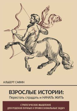 Взрослые истории. Перестать страдать и начать жить 214464268798 фото