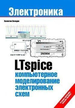 LTspice: компьютерное моделирование электронных схем 2892595 фото