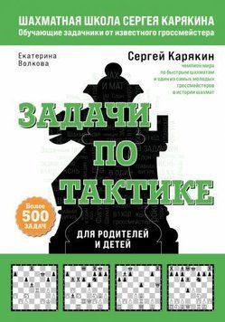 Шахматы. Задачи по тактике. Более 500 задач 1434611 фото