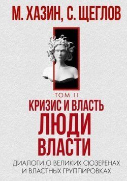Кризис и Власть. Т. 2. Люди Власти. Диалоги о великих сюзеренах и властных группировках 214464269005 фото