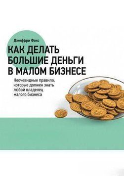 Как делать большие деньги в малом бизнесе 4768 фото