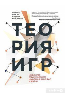 Теория игр. Искусство стратегического мышления в бизнесе и жизни 171 фото