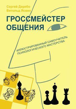Гросмейстер спілкування: ілюстрований самовчитель психологічної майстерності 73331 фото