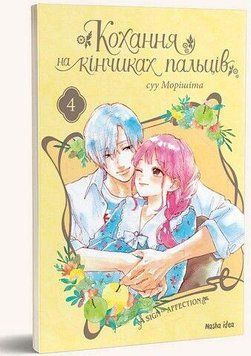 Любовь на кончиках пальцев. Том 4. Наша идея 2375869451 фото