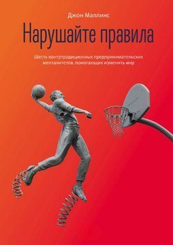 Порушуйте правила! Шість контртрадиційних підприємницьких менталітетів, що допомагають змінити світ 1773311 фото