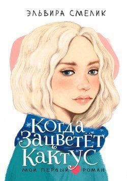 Когда зацветет кактус 1645311 фото