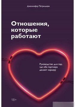 Відносини, що працюють. Керівництво для пар, де обидва партнери роблять кар'єру 6658 фото