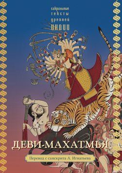 Деви-махатмья 2007611 фото