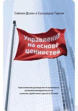 Управление на основе ценностей. Корпоративное руководство по выживанию, успешной жизнедеятельности и умению зарабатывать деньги в XXI веке 2144642334 фото