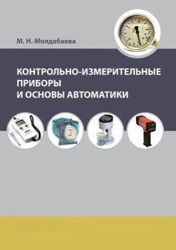 Контрольно-измерительные приборы и основы автоматики 43720251 фото