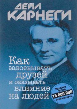 Як завойовувати друзів і впливати на людей(тв) 1846611 фото