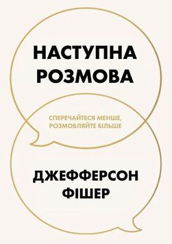 Наступна розмова: сперечайтеся менше, розмовляйте більше 2076711 фото