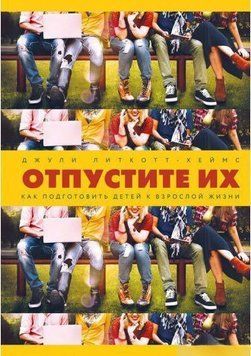 Акція! Акція! Відпустіть їх. Як підготувати дітей до дорослого життя 161706 фото