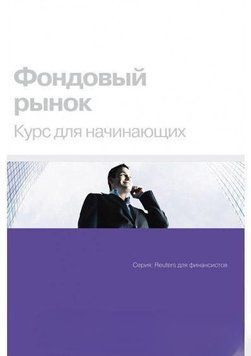 Акція! Акція! Фондовий ринок: Курс для початківців 1614263 фото
