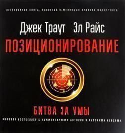 Позиционирование: битва за умы 4547 фото