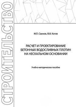 Расчет и проектирование бетонных водосливных плотин на нескальном основании 42142394 фото