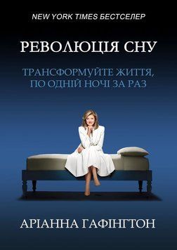 Революція сну: трансформуйте життя, по одній ночі за раз 2209409 фото