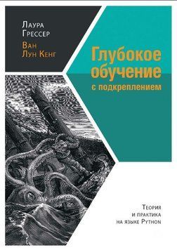 Глубокое обучение с подкреплением. Теория и практика на языке Python 1653111 фото