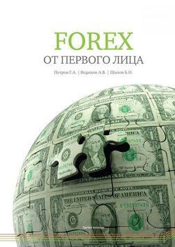 FOREX от первого лица. Валютные рынки для начинающих и профессионалов 24185982 фото