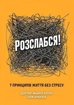 Розслабся! 7 принципів життя без стресу 2220624 фото