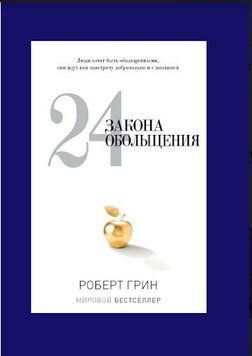 24 закона обольщения 214464267478 фото