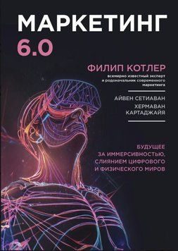 Маркетинг 6.0. Будущее за иммерсивностью, слиянием цифрового и физического миров 1764211 фото