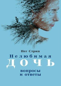 Нелюба донька. Запитання та відповіді 917522 фото