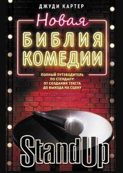 Нова біблія комедії. Повний путівник по стендапу: від створення тексту до виходу на сцену 401921 фото