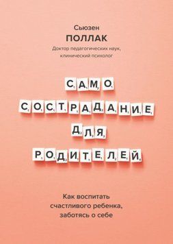 Самосострадание для родителей. Как воспитать счастливого ребенка, заботясь о себе 214464267965 фото
