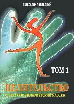 Цілительство. Том 1. О, Текуча! Езотеричний масаж 1686011 фото
