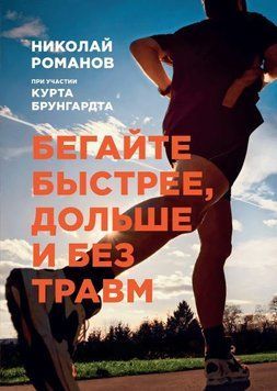 Бегайте быстрее, дольше и без травм 258 фото