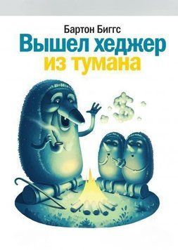 Вышел хеджер из тумана 6872 фото