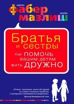 Братья и сестры. Как помочь вашим детям жить дружно 1341722 фото