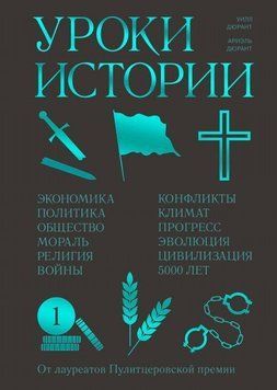 Уроки истории. Закономерности развития цивилизации за 5000 лет 35834 фото