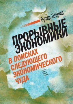 Проривні економіки. У пошуках наступного економічного дива 4512 фото