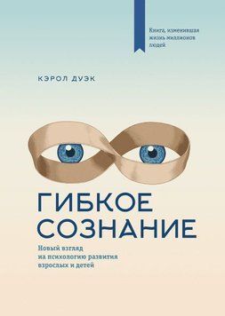 Гибкое сознание. Новый взгляд на психологию развития взрослых и детей 88 фото