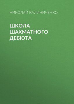 Школа шахматного дебюта 42267765 фото