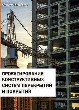 Проектування конструктивних систем перекриттів та покриттів 35265840 фото