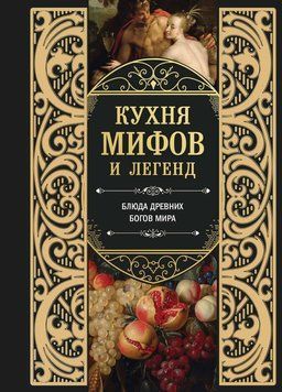 Кухня мифов и легенд. Блюда древних богов мира 2070711 фото