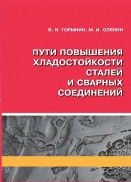 Пути повышения хладостойкости стали и сварных соединений 214464268726 фото