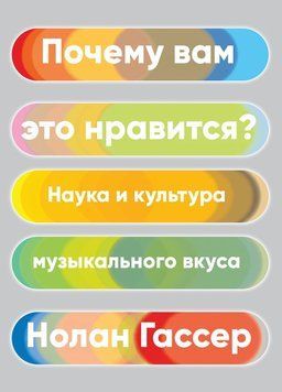 Почему вам это нравится. Наука и культура музыкального вкуса 2112218 фото