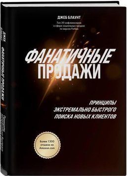 Фанатичні продажі. Принципи екстремально швидкого пошуку нових клієнтів 36104 фото