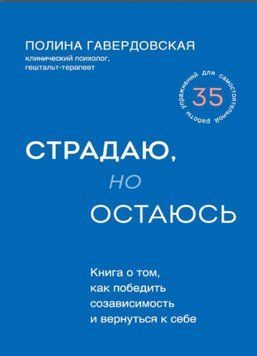 Страждаю, але залишаюся. Книга про те, як перемогти співзалежність і повернутися до себе 1564822 фото