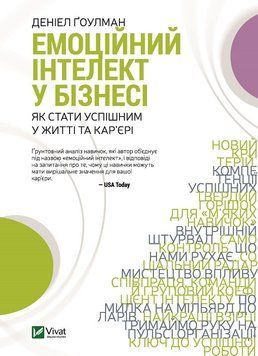 Емоційний інтелект у бізнесі. Гоулман Д.. Vivat 2375860460 фото