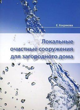 Локальні очисні споруди для заміського будинку 18764 фото