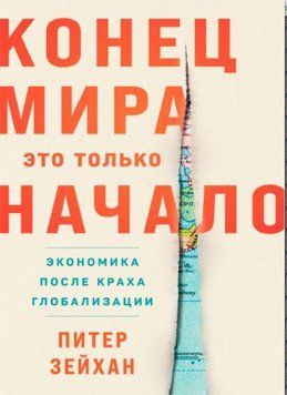 Конец мира &mdash; это только начало Экономика после краха глобализации 1615822 фото