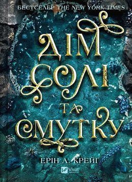 ДІМ СОЛІ ТА СМУТКУ кн.1 сестри солі Ерін А.Крейґ Vivat 2772362729 фото
