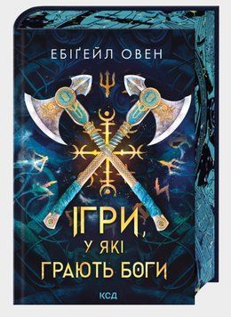 ІГРИ, У ЯКІ ГРАЮТЬ БОГИ кн.1 Е.Овен КСД 2793643851 фото
